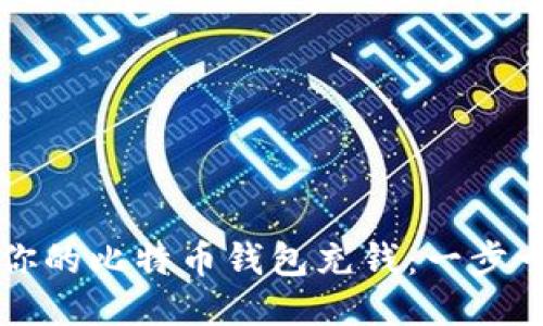 如何为你的比特币钱包充钱：一步一步指南