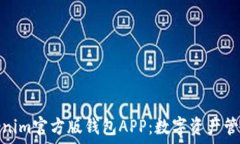   探索与Tokenim官方版钱包APP：数字资产管理的新