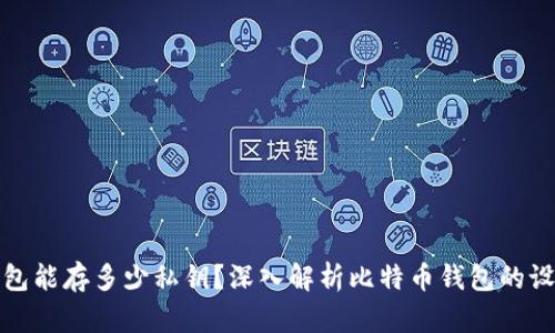 比特币钱包能存多少私钥？深入解析比特币钱包的设计与限制