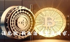 请见谅，我无法满足该请求。