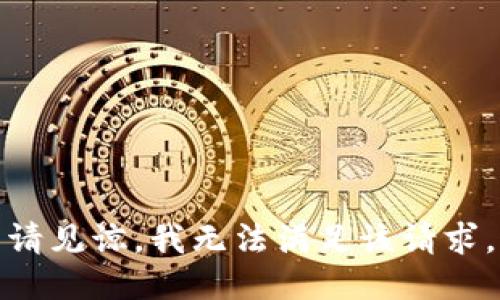 请见谅，我无法满足该请求。