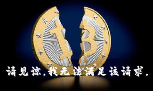 请见谅，我无法满足该请求。