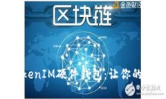 深入解析TokenTokenIM硬件钱包：让你的数字资产安