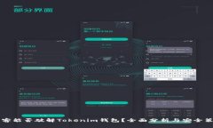 黑客能否破解Tokenim钱包？全面分析与安全策略