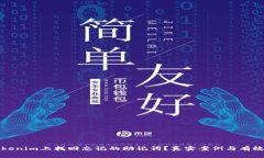 如何在Tokenim上找回忘记的助记词？真实案例与有