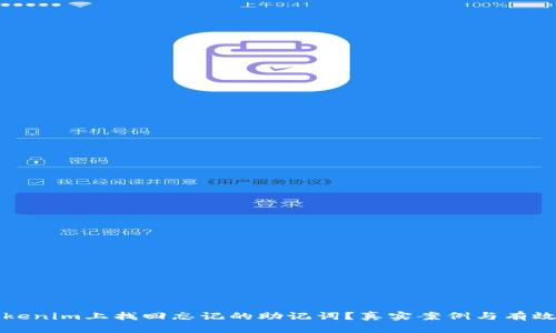 如何在Tokenim上找回忘记的助记词？真实案例与有效方法解析