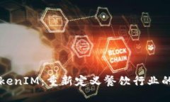 美团区块链TokenIM：重新定义餐饮行业的数字经济