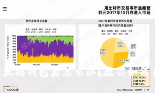 转入假的以太坊钱包后怎么办？教你如何自救与防范！