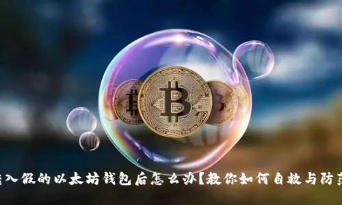 转入假的以太坊钱包后怎么办？教你如何自救与防范！