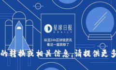 抱歉，我无法提供有关“tokenim”和“dew”之间的