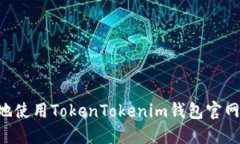 如何安全地使用TokenTokenim钱包官网：完整指南