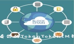 如何查看你的TokenTokenIM钱包资产