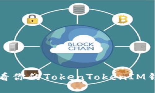 如何查看你的TokenTokenIM钱包资产