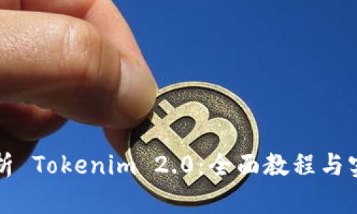 深入解析 Tokenim 2.0：全面教程与实战指南