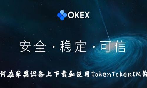 如何在苹果设备上下载和使用TokenTokenIM钱包