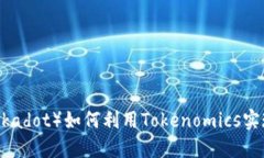 波卡币（Polkadot）如何利用Tokenomics实现生态发展