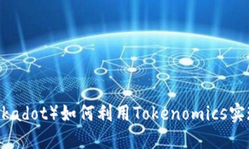波卡币（Polkadot）如何利用Tokenomics实现生态发展