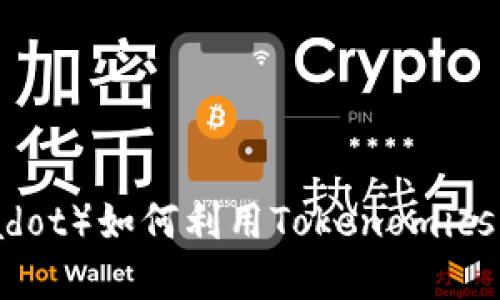 波卡币（Polkadot）如何利用Tokenomics实现生态发展