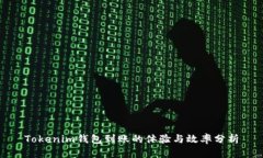 Tokenim钱包到账的体验与效率分析