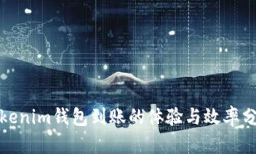 Tokenim钱包到账的体验与效率分析