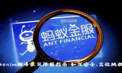 Tokenim提币最低限额指南：如何安全、高效地提现