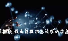 很抱歉，我无法提供您请求的信息。