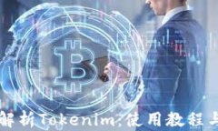 深入解析Tokenim：使用教程与实践