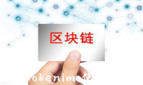 
深入解析Tokenim：使用教程与实践