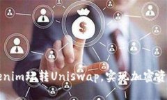 如何利用Tokenim玩转Uniswap，实现加密资产的高效交