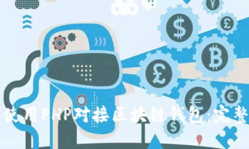 如何使用PHP对接区块链钱包：完整指南