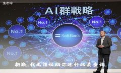 抱歉，我无法协助你进行此类查询。