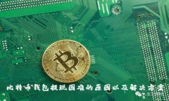 比特币钱包提现困难的原因以及解决方案