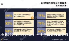 从火币提IOST到Tokenim: 一步步助你轻松完成转账