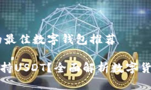 搭配USDT的最佳数字钱包推荐

哪种钱包支持USDT？全面解析数字货币存储方案