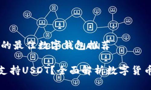 搭配USDT的最佳数字钱包推荐

哪种钱包支持USDT？全面解析数字货币存储方案