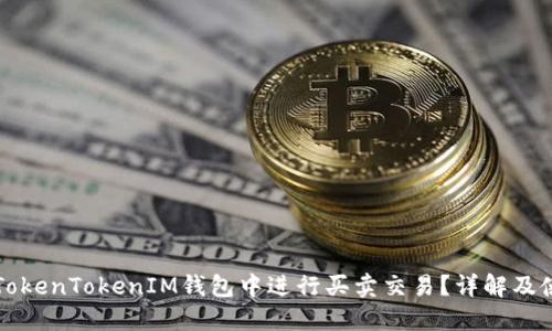 如何在TokenTokenIM钱包中进行买卖交易？详解及使用指南