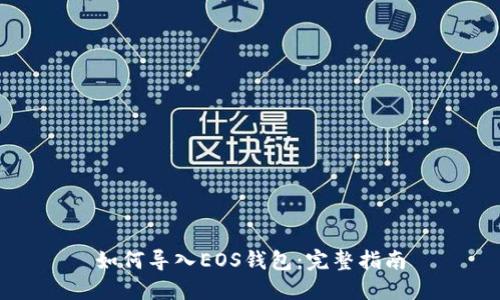 如何导入EOS钱包：完整指南