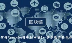 如何将Tokenim转账到币安？一步步教你轻松操作