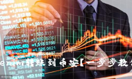 如何将Tokenim转账到币安？一步步教你轻松操作