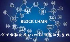 如何下载和使用Tokenim钱包的完整指南
