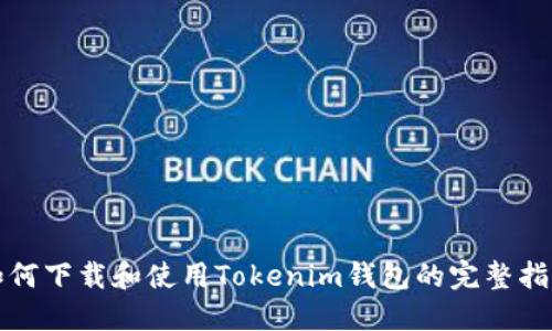 如何下载和使用Tokenim钱包的完整指南