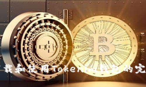 如何下载和使用Tokenim钱包的完整指南