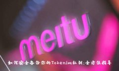 如何安全备份你的Tokenim私钥：全方位指导