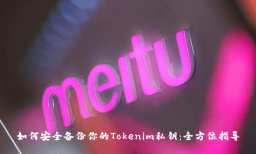 如何安全备份你的Tokenim私钥：全方位指导