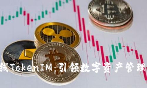 FUS上线TokenIM：引领数字资产管理新时代