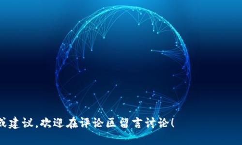   如何用Tokenim进行ICO：详尽指南 / 
 guanjianci ICO, Tokenim, 区块链, 初创企业 /guanjianci 

引言
在区块链和加密货币快速发展的时代，首次代币发行（ICO）成为初创企业和项目融资的重要手段。你是不是也关注到，许多新兴公司正在通过ICO吸引大量投资者的目光？而在众多ICO平台中，Tokenim以其创新的服务和用户友好的界面而受到许多人青睐。本文将详细介绍如何通过Tokenim进行ICO，帮助你更好地理解这一过程。

什么是ICO？
首次代币发行（ICO）是一种融资方式，项目方通过发行新代币来换取投资者的资金。与传统的融资方式相比，ICO具有更高的灵活性和透明度。你可能会问，“ICO的优势到底在哪儿呢？”很简单，ICO允许更多的人参与到项目中，无论是小额投资者还是大型机构投资者。

Tokenim简介
Tokenim是一个专注于区块链项目融资的平台，它为项目创建者提供了一系列工具，使得ICO的筹备和实施变得更加简单。Tokenim的成功归功于其用户友好的界面、丰富的社区活动以及对新项目的高度支持。你或许会觉得，一个好的平台对ICO的成功至关重要，这一点绝对不容忽视。

如何使用Tokenim进行ICO
接下来，我们将逐步解析如何在Tokenim上进行ICO，包括注册、项目创建、代币发行以及营销等多个环节。

h4第一步：注册账号/h4
首先，你需要访问Tokenim的官方网站并创建一个账号。注册过程相对简单，只需填写一些基本信息，包括你的姓名、邮箱地址和密码。注意，你的邮箱地址必须真实有效，因为后续的身份验证和通知都将通过该邮箱进行。你是否也觉得，拥有一个安全可靠的账户是进行ICO的第一步呢？

h4第二步：身份验证/h4
完成注册后，你需要进行身份验证。这通常涉及提供一些个人信息，以确保符合相关法律法规的要求。身份验证的过程可能会花费一些时间，但这也是保护投资者的必要步骤。你认为严格的验证能够提高ICO的可信度吗？

h4第三步：创建项目/h4
身份验证通过后，你就可以开始创建你的ICO项目了。首先，你需要填写项目的基本信息，包括项目名称、简介、目标金额、代币总量及其分配方案等。这一部分至关重要，因为它直接影响到投资者对你项目的信心。你是否觉得，清晰、有吸引力的项目简介能够有效吸引潜在投资者的注意？

h4第四步：代币设计/h4
在Tokenim上，你可以自定义代币的各种参数。要考虑代币的名称、符号、使用的区块链平台（如Ethereum等），以及代币总量和分配策略等。代币设计不仅要符合项目的需要，还要吸引投资者。你是否曾思考，什么样的代币特性更容易吸引投资者的关注呢？

h4第五步：法律合规/h4
ICO的法律合规问题非常复杂，你需要确保你的项目遵循相关法律法规。这需要考虑KYC（了解你的客户）和AML（反洗钱）等要求。虽然这可能会耗费不少时间，但从长远来看，却是保护项目和投资者权益的重要步骤。你懂得合规的重要性吗？它直接关系到项目能否顺利进行。

h4第六步：营销推广/h4
为你的ICO项目进行有效的营销推广是至关重要的。Tokenim提供了一些工具和资源来支持项目方的营销活动。你可以通过社交媒体、社区论坛、在线广告等多种方式来宣传你的项目。你认为，好的营销是否能够为ICO增添不少筹码呢？

h4第七步：ICO实施/h4
一旦所有准备工作完成，就可以正式启动ICO了。在ICO期间，你需要保持与社区的沟通，及时回答投资者的疑问。这不仅能提高透明度，还能增强投资者的信任。你是否认同，良好的沟通能够提升社区对于项目的支持度？

h4第八步：后续支持和发展/h4
ICO结束后，项目方需要继续与投资者保持联系，并按承诺推出项目进展。这不仅能增强信任，还能为后续的项目发展打下良好的基础。你是否对这种负责的态度有共鸣？

总结
通过Tokenim进行ICO可以为初创企业提供一种灵活、高效的融资方式。从注册到实施，整个流程相对简单，但每个环节都需要重视。通过清晰的项目简介、合理的代币设计、严格的法律合规以及有效的营销推广，你的ICO项目将有更大的成功机会。
在未来的区块链发展中，ICO作为一种融资方式，仍然将持续发挥重要作用。你是否准备好通过Tokenim开启你的ICO之旅了呢？

常见问题解答
以下是一些与Tokenim ICO相关的常见问题：

h41. ICO的风险是什么？/h4
ICO可能面临诸多风险，包括法律风险、技术风险以及市场风险。在决定进行ICO之前，项目方必须仔细评估这些风险。

h42. Tokenim的费用如何计算？/h4
Tokenim通常会收取一定的费用，这些费用可能包括平台使用费和交易手续费。具体费用可在平台详细了解。

h43. 如何确保项目的成功？/h4
项目的成功不仅仅依赖于ICO的发起，还包括项目团队的专业能力、市场需求和投资者的支持等多种因素。

h44. ICO是否适合每个项目？/h4
并非所有项目都适合进行ICO。如果项目的商业模式和市场前景不够明确，进行ICO可能并不是最佳选择。

h45. 如何吸引更多投资者参与？/h4
通过有效的市场营销策略和透明的项目沟通，能够吸引更多投资者参与。此外，社区的维护和互动也能增强投资者的信任。

总之，利用Tokenim进行ICO的步骤虽然复杂，但只要认真对待每个环节，最终将会在区块链领域铺就一条通往成功的道路。如果你有任何问题或建议，欢迎在评论区留言讨论！
