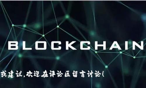   如何用Tokenim进行ICO：详尽指南 / 
 guanjianci ICO, Tokenim, 区块链, 初创企业 /guanjianci 

引言
在区块链和加密货币快速发展的时代，首次代币发行（ICO）成为初创企业和项目融资的重要手段。你是不是也关注到，许多新兴公司正在通过ICO吸引大量投资者的目光？而在众多ICO平台中，Tokenim以其创新的服务和用户友好的界面而受到许多人青睐。本文将详细介绍如何通过Tokenim进行ICO，帮助你更好地理解这一过程。

什么是ICO？
首次代币发行（ICO）是一种融资方式，项目方通过发行新代币来换取投资者的资金。与传统的融资方式相比，ICO具有更高的灵活性和透明度。你可能会问，“ICO的优势到底在哪儿呢？”很简单，ICO允许更多的人参与到项目中，无论是小额投资者还是大型机构投资者。

Tokenim简介
Tokenim是一个专注于区块链项目融资的平台，它为项目创建者提供了一系列工具，使得ICO的筹备和实施变得更加简单。Tokenim的成功归功于其用户友好的界面、丰富的社区活动以及对新项目的高度支持。你或许会觉得，一个好的平台对ICO的成功至关重要，这一点绝对不容忽视。

如何使用Tokenim进行ICO
接下来，我们将逐步解析如何在Tokenim上进行ICO，包括注册、项目创建、代币发行以及营销等多个环节。

h4第一步：注册账号/h4
首先，你需要访问Tokenim的官方网站并创建一个账号。注册过程相对简单，只需填写一些基本信息，包括你的姓名、邮箱地址和密码。注意，你的邮箱地址必须真实有效，因为后续的身份验证和通知都将通过该邮箱进行。你是否也觉得，拥有一个安全可靠的账户是进行ICO的第一步呢？

h4第二步：身份验证/h4
完成注册后，你需要进行身份验证。这通常涉及提供一些个人信息，以确保符合相关法律法规的要求。身份验证的过程可能会花费一些时间，但这也是保护投资者的必要步骤。你认为严格的验证能够提高ICO的可信度吗？

h4第三步：创建项目/h4
身份验证通过后，你就可以开始创建你的ICO项目了。首先，你需要填写项目的基本信息，包括项目名称、简介、目标金额、代币总量及其分配方案等。这一部分至关重要，因为它直接影响到投资者对你项目的信心。你是否觉得，清晰、有吸引力的项目简介能够有效吸引潜在投资者的注意？

h4第四步：代币设计/h4
在Tokenim上，你可以自定义代币的各种参数。要考虑代币的名称、符号、使用的区块链平台（如Ethereum等），以及代币总量和分配策略等。代币设计不仅要符合项目的需要，还要吸引投资者。你是否曾思考，什么样的代币特性更容易吸引投资者的关注呢？

h4第五步：法律合规/h4
ICO的法律合规问题非常复杂，你需要确保你的项目遵循相关法律法规。这需要考虑KYC（了解你的客户）和AML（反洗钱）等要求。虽然这可能会耗费不少时间，但从长远来看，却是保护项目和投资者权益的重要步骤。你懂得合规的重要性吗？它直接关系到项目能否顺利进行。

h4第六步：营销推广/h4
为你的ICO项目进行有效的营销推广是至关重要的。Tokenim提供了一些工具和资源来支持项目方的营销活动。你可以通过社交媒体、社区论坛、在线广告等多种方式来宣传你的项目。你认为，好的营销是否能够为ICO增添不少筹码呢？

h4第七步：ICO实施/h4
一旦所有准备工作完成，就可以正式启动ICO了。在ICO期间，你需要保持与社区的沟通，及时回答投资者的疑问。这不仅能提高透明度，还能增强投资者的信任。你是否认同，良好的沟通能够提升社区对于项目的支持度？

h4第八步：后续支持和发展/h4
ICO结束后，项目方需要继续与投资者保持联系，并按承诺推出项目进展。这不仅能增强信任，还能为后续的项目发展打下良好的基础。你是否对这种负责的态度有共鸣？

总结
通过Tokenim进行ICO可以为初创企业提供一种灵活、高效的融资方式。从注册到实施，整个流程相对简单，但每个环节都需要重视。通过清晰的项目简介、合理的代币设计、严格的法律合规以及有效的营销推广，你的ICO项目将有更大的成功机会。
在未来的区块链发展中，ICO作为一种融资方式，仍然将持续发挥重要作用。你是否准备好通过Tokenim开启你的ICO之旅了呢？

常见问题解答
以下是一些与Tokenim ICO相关的常见问题：

h41. ICO的风险是什么？/h4
ICO可能面临诸多风险，包括法律风险、技术风险以及市场风险。在决定进行ICO之前，项目方必须仔细评估这些风险。

h42. Tokenim的费用如何计算？/h4
Tokenim通常会收取一定的费用，这些费用可能包括平台使用费和交易手续费。具体费用可在平台详细了解。

h43. 如何确保项目的成功？/h4
项目的成功不仅仅依赖于ICO的发起，还包括项目团队的专业能力、市场需求和投资者的支持等多种因素。

h44. ICO是否适合每个项目？/h4
并非所有项目都适合进行ICO。如果项目的商业模式和市场前景不够明确，进行ICO可能并不是最佳选择。

h45. 如何吸引更多投资者参与？/h4
通过有效的市场营销策略和透明的项目沟通，能够吸引更多投资者参与。此外，社区的维护和互动也能增强投资者的信任。

总之，利用Tokenim进行ICO的步骤虽然复杂，但只要认真对待每个环节，最终将会在区块链领域铺就一条通往成功的道路。如果你有任何问题或建议，欢迎在评论区留言讨论！