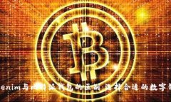Tokenim与比特派钱包的区别：选择合适的数字钱包