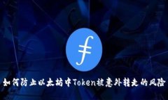 如何防止以太坊中Token被意外转走的风险