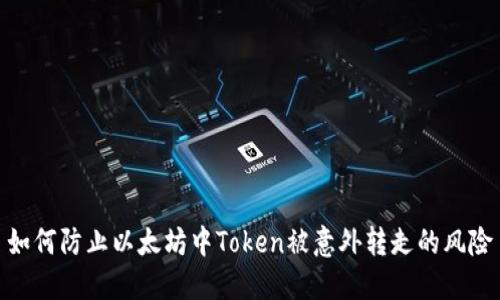 如何防止以太坊中Token被意外转走的风险